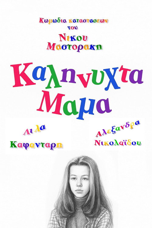Καληνύχτα μαμά official trailer poster