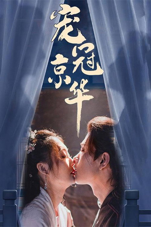 宠冠京华 official trailer poster