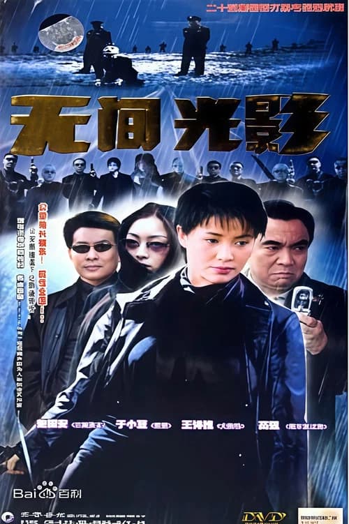 无间光影 official trailer poster