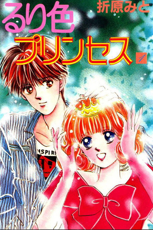 Ruriiro Princess official trailer poster