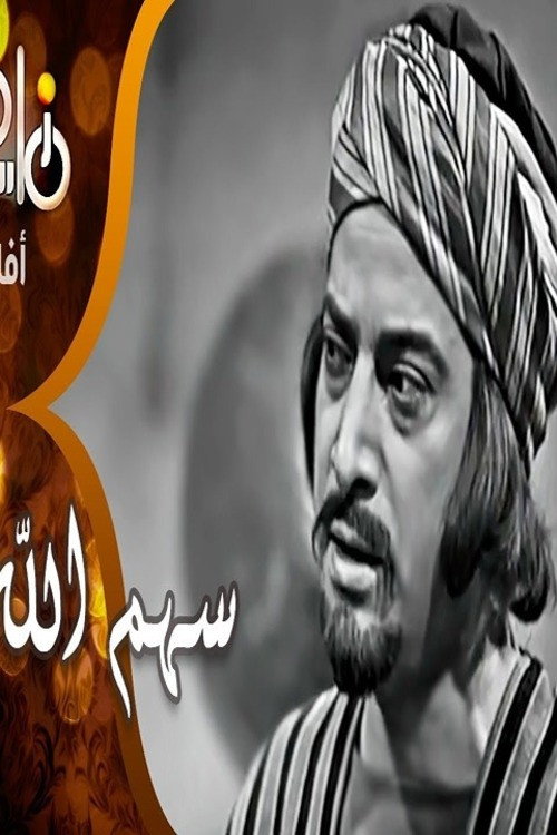 Sahm Allah official trailer poster