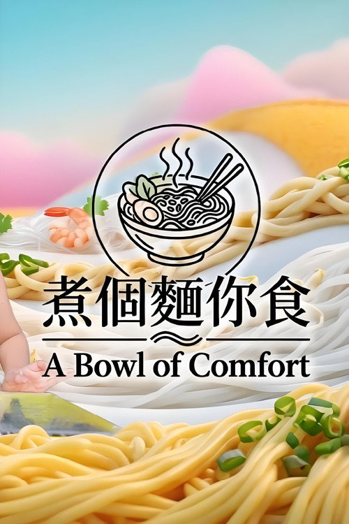 煮個麵你食 official trailer poster