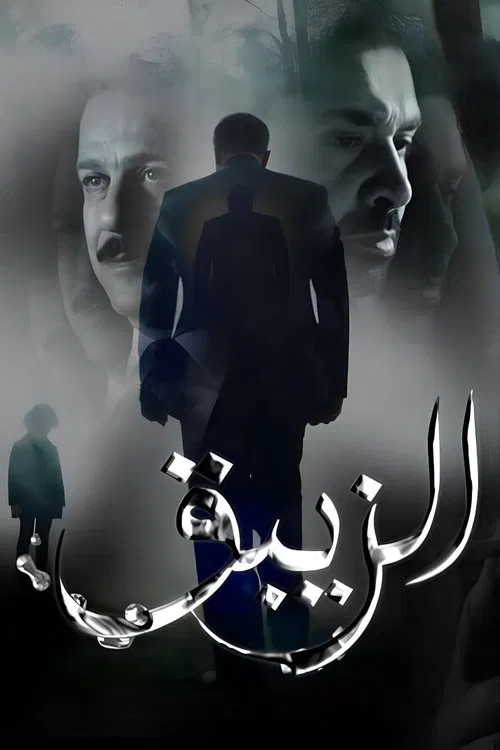 El-Zeibaq official trailer poster