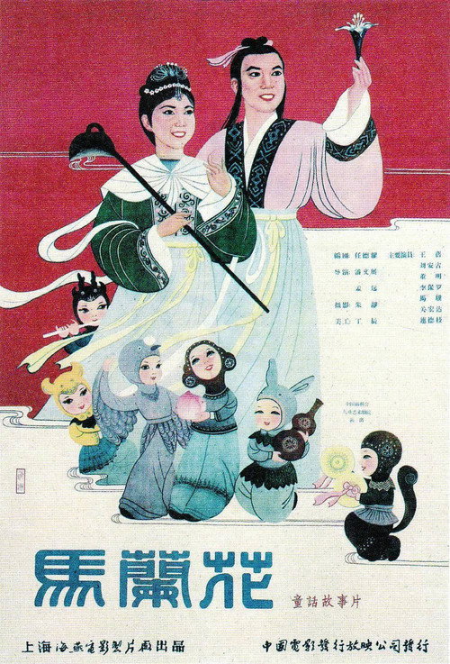 馬蘭花 official trailer poster