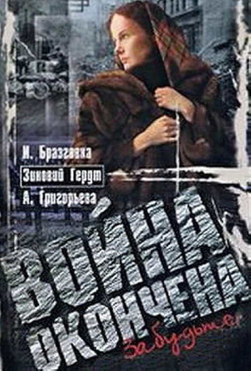 Война окончена. Забудьте... official trailer poster