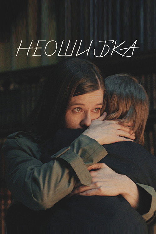 Неошибка official trailer poster