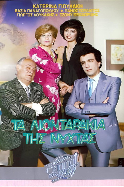 Τα λιονταράκια της νύχτας official trailer poster