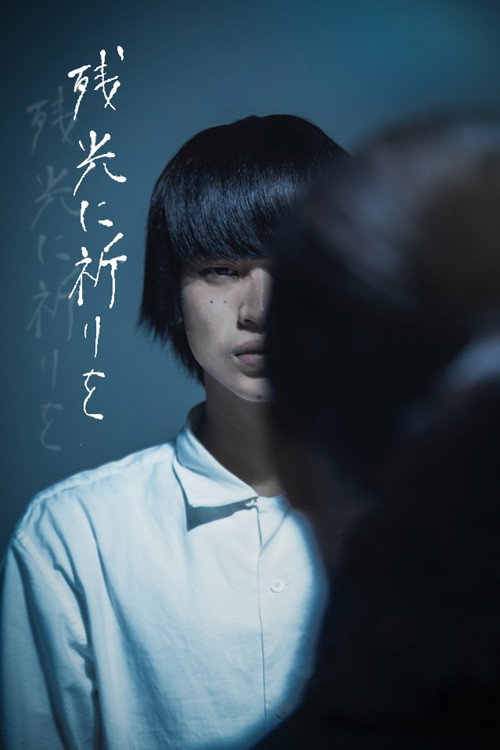残光に祈りを official trailer poster