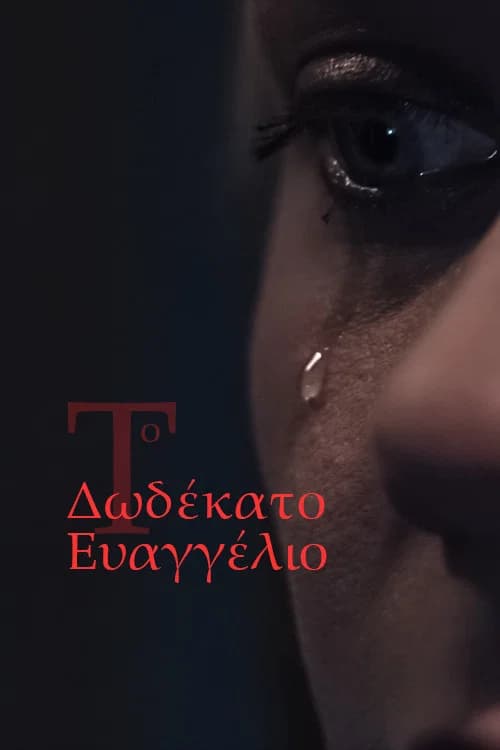 The Twelfth Gospel official trailer poster