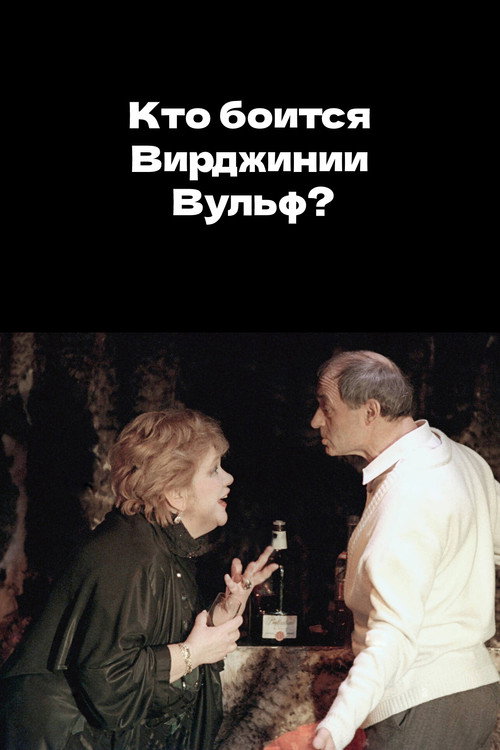 Who's Afraid of Virginia Woolf? official trailer poster
