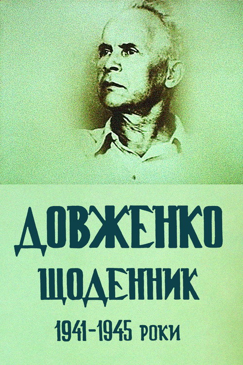 Dovzhenko. Diary. 1941-1945 official trailer poster