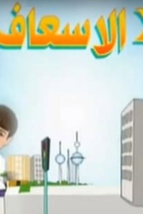 Two in the Ambulance official trailer poster