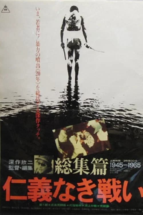 Battles Without Honor and Humanity: The Complete Saga official trailer poster