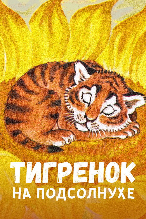 The Little Tiger on the Sunflower official trailer poster