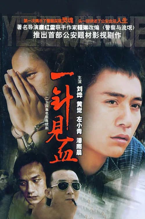 一针见血 official trailer poster