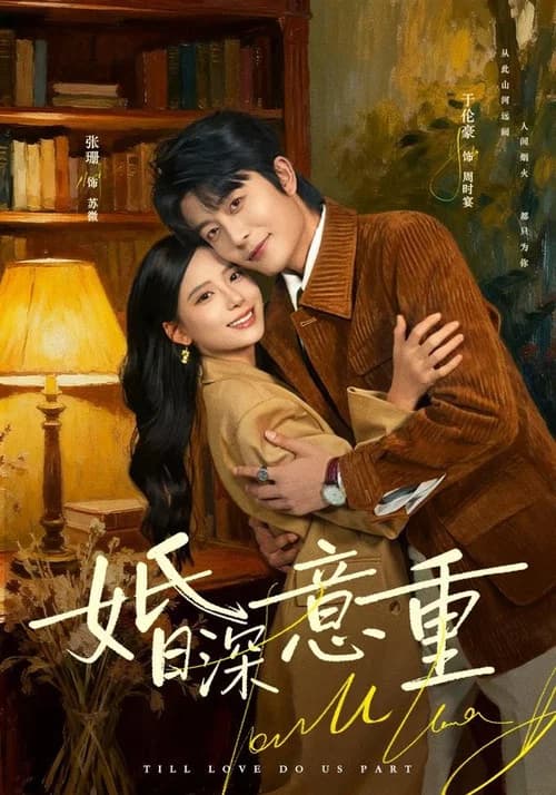 婚深意重 official trailer poster