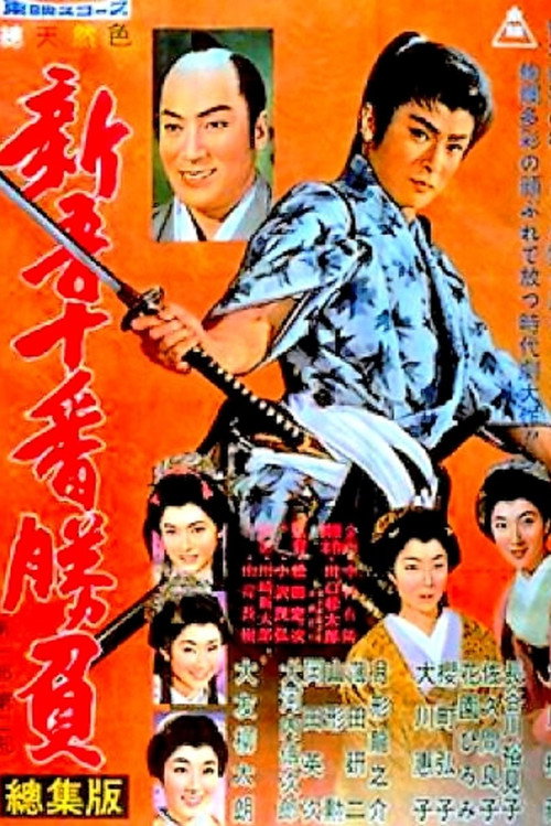 Shingo's Original Challenge, Part 1 and 2 official trailer poster