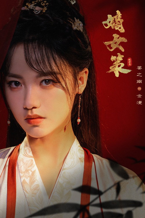 Strategy of the Noble Daughter official trailer poster