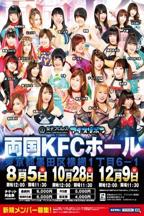 Ice Ribbon New Ice Ribbon #902 ~ Ryogoku KFC Ribbon official trailer poster