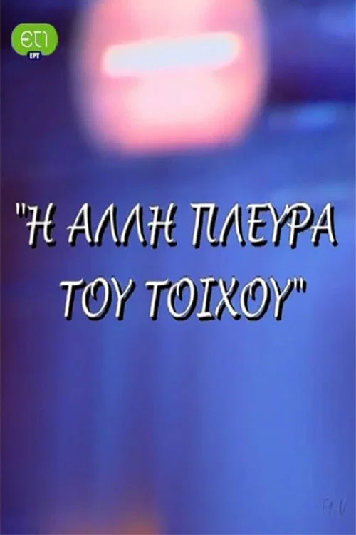 Η άλλη πλευρά του τοίχου official trailer poster