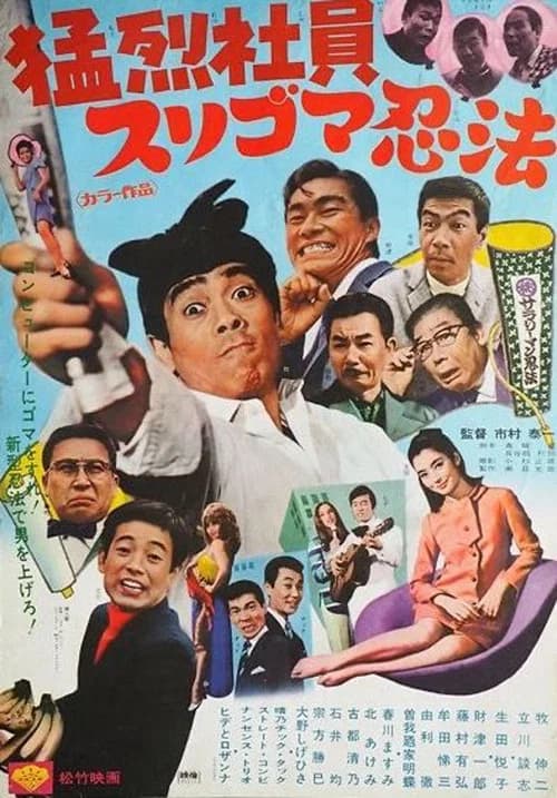 猛烈社員 スリゴマ忍法 official trailer poster