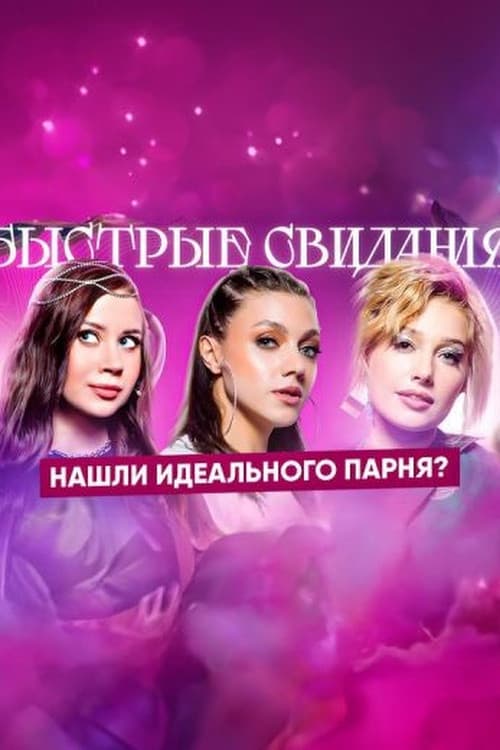 Быстрые свидания official trailer poster