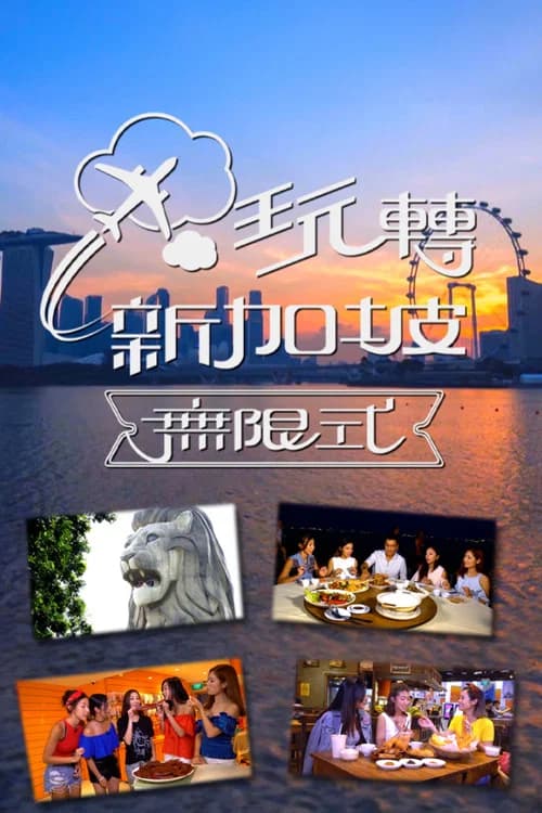 玩转新加坡无限式 official trailer poster