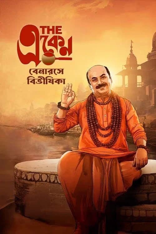 The Eken: Benaras e Bibhishika official trailer poster