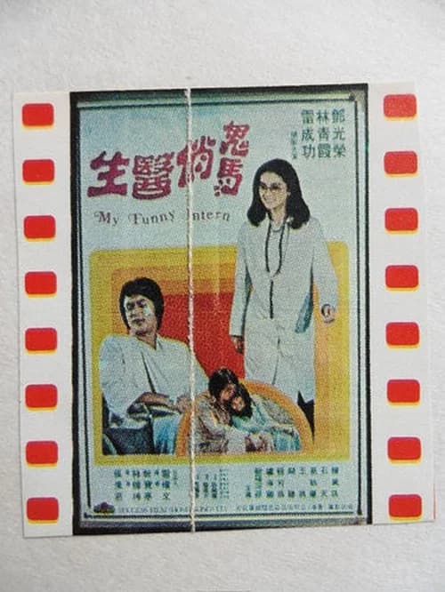 My Funny Intern official trailer poster