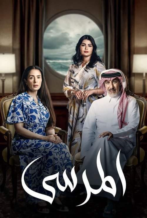 The Marina official trailer poster
