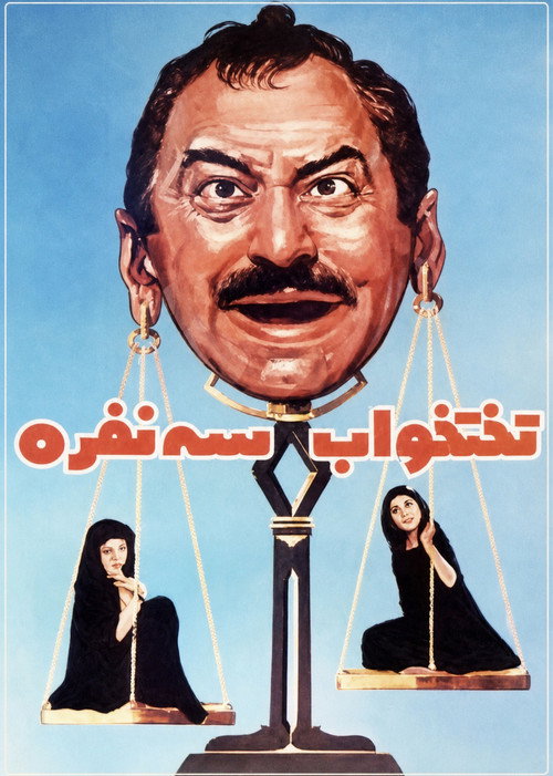 The Triple Bed official trailer poster