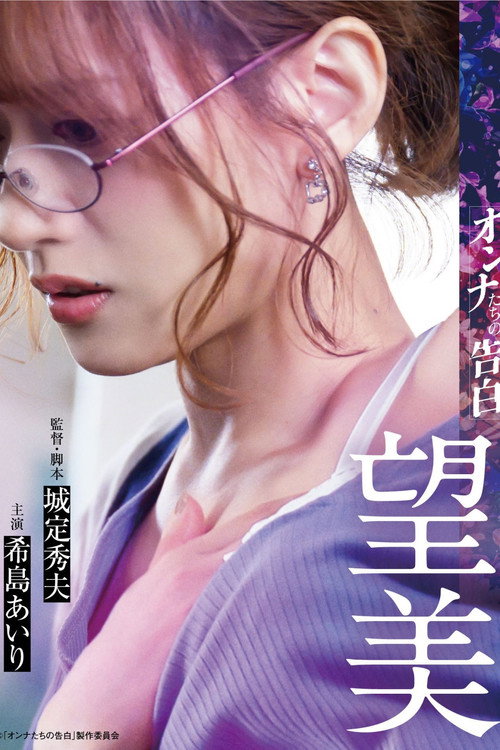 Confession of a Woman: Nozomi official trailer poster