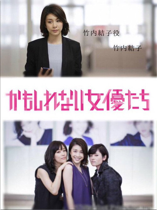 かもしれない女優たち official trailer poster