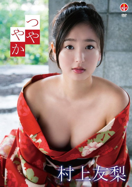 村上友梨 つややか official trailer poster