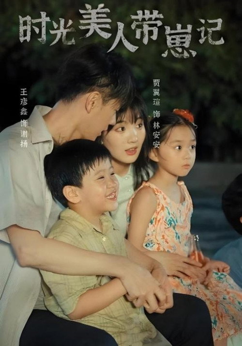 时光美人带崽记 official trailer poster