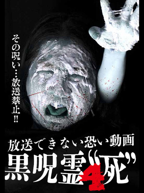 Submitted Videos That Cannot be Broadcast: Black Ghost 4 'Death' official trailer poster