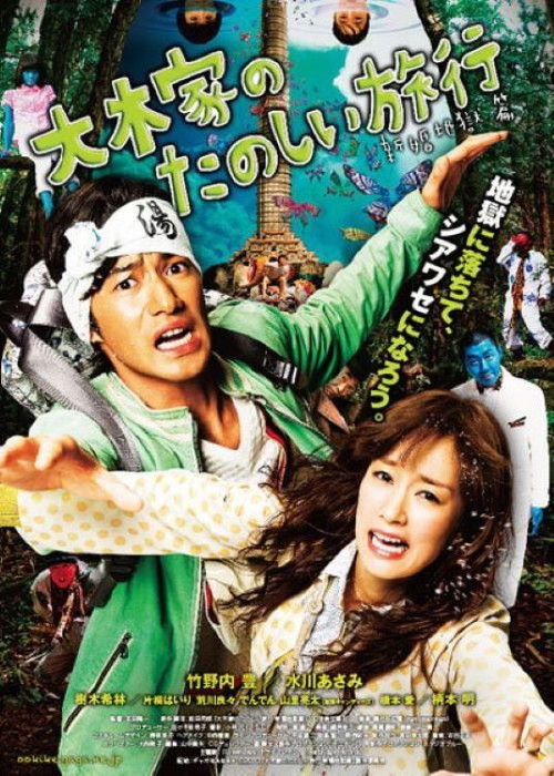 A Honeymoon in Hell: Mr. & Mrs. Oki's Fabulous Trip official trailer poster