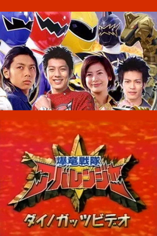 Bakuryuu Sentai Abaranger Dino Guts Video: AbareMax's Great Rampage!! official trailer poster