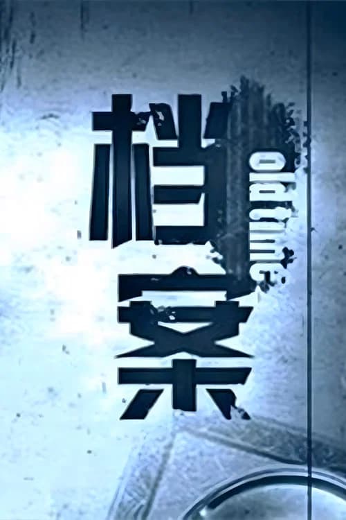 档案 official trailer poster