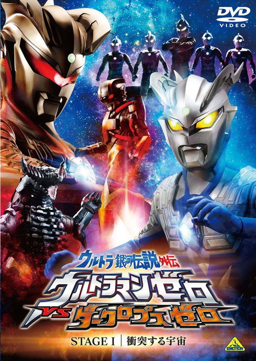 Ultra Galaxy Legend Side Story: Ultraman Zero vs. Darklops Zero - Stage I: Cosmic Collision official trailer poster