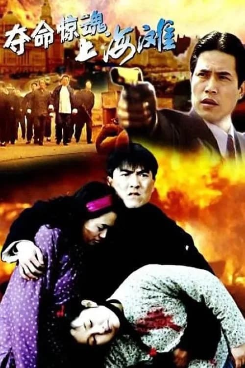 夺命惊魂上海滩 official trailer poster