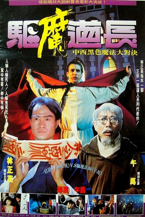 Exorcist Master official trailer poster
