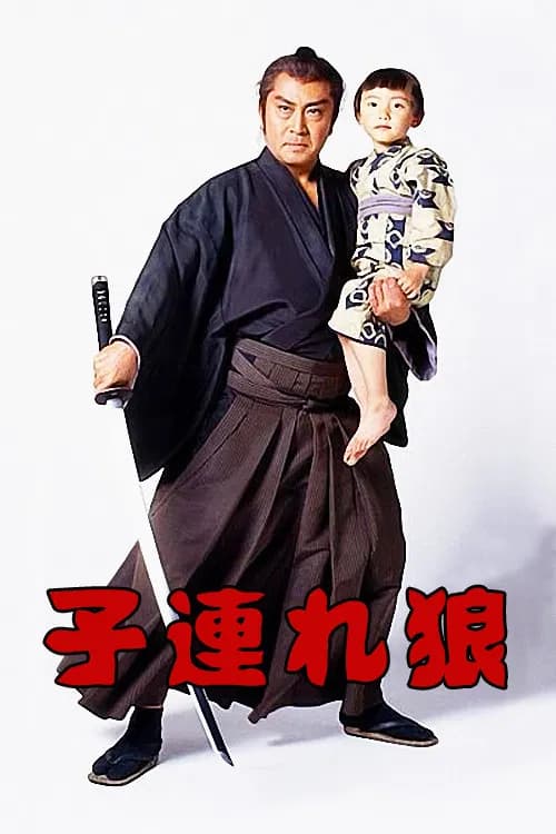 Lone Wolf and Cub official trailer poster
