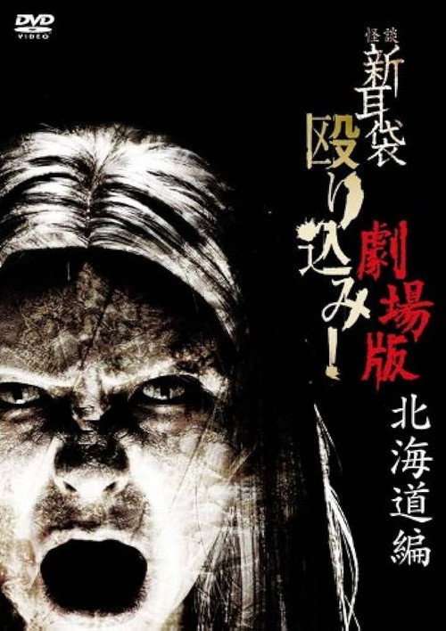 Kaidan Shin Mimibukuro Nagurikomi! Gekijō-ban Hokkaidō-hen official trailer poster