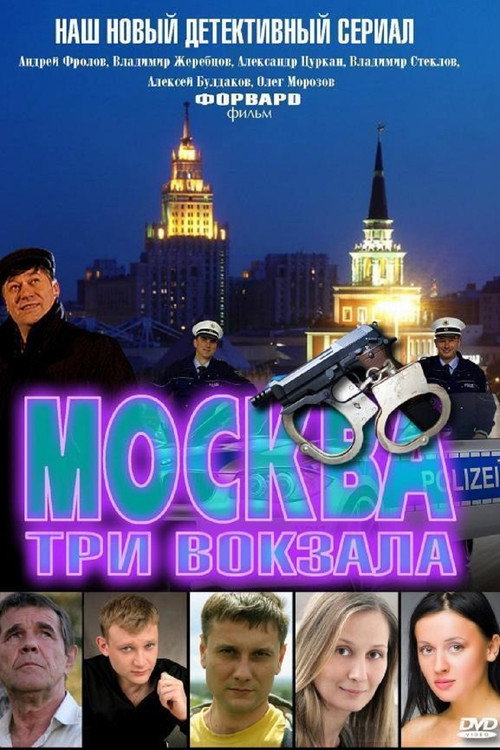 Москва. Три вокзала official trailer poster