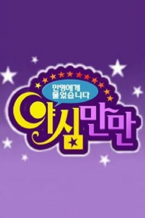 Ya Shim Man Man official trailer poster