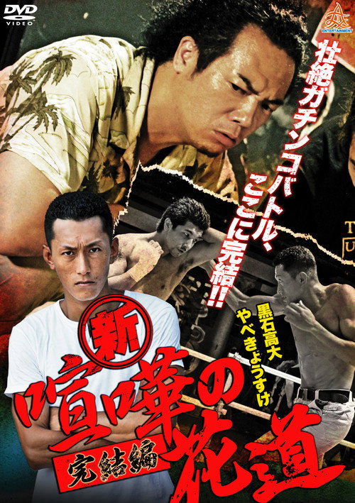 New Brawler's Way: Final Chapter official trailer poster