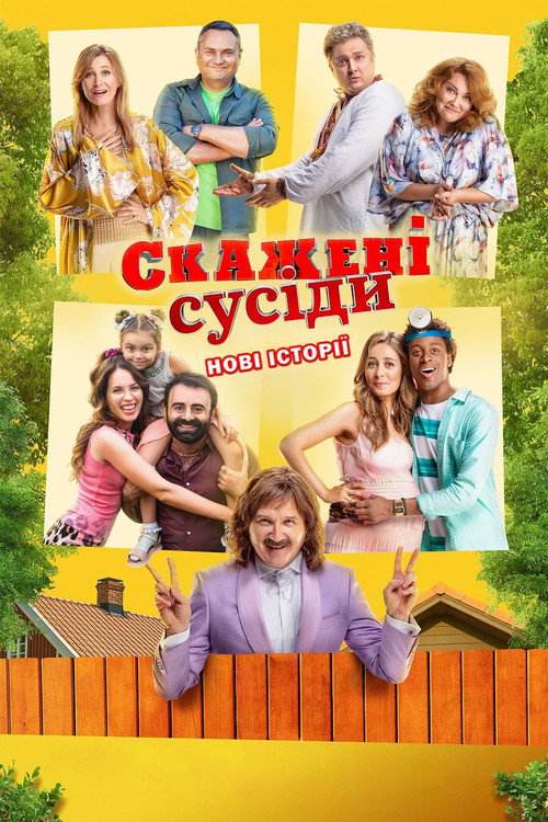 Skazheni susidy. Novi istoriyi official trailer poster