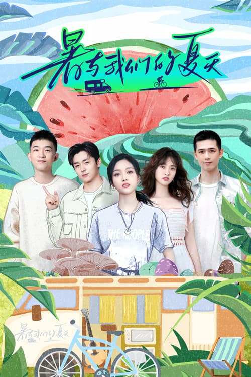 暑与我们的夏天 official trailer poster