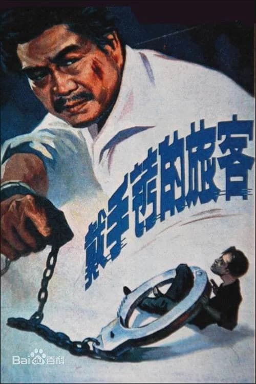 A Hand Cuffed Passenger official trailer poster